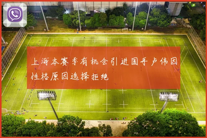 上海本赛季有机会引进国手卢伟因性格原因选择拒绝