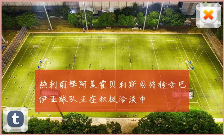 热刺前锋阿莱霍贝利斯或将转会巴伊亚球队正在积极洽谈中